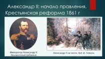 А лександр II : начало правления. Крестьянская реформа 1861 г