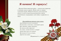 Я помню! Я горжусь!