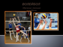 ВОЛЕЙБОЛ
Обучение технике волейбола