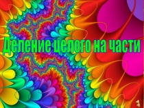 Деление целого на части
