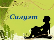 Силуэт