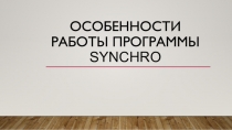 Особенности работы программы Synchro