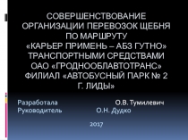 СОВЕРШЕНСТВОВАНИЕ ОРГАНИЗАЦИИ ПЕРЕВОЗОК ЩЕБНЯ ПО МАРШРУТУ
КАРЬЕР ПРИМЕНЬ – АБЗ