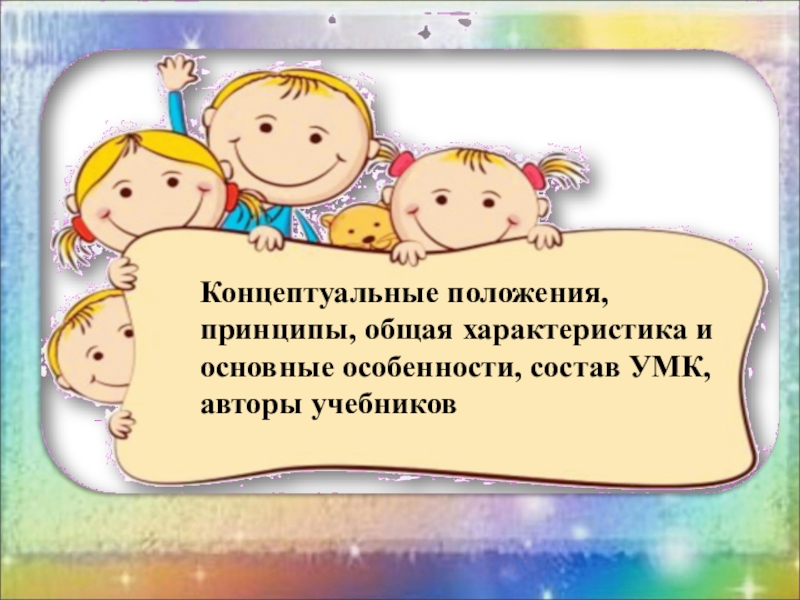 Концептуальные положения, принципы, общая характеристика и основные