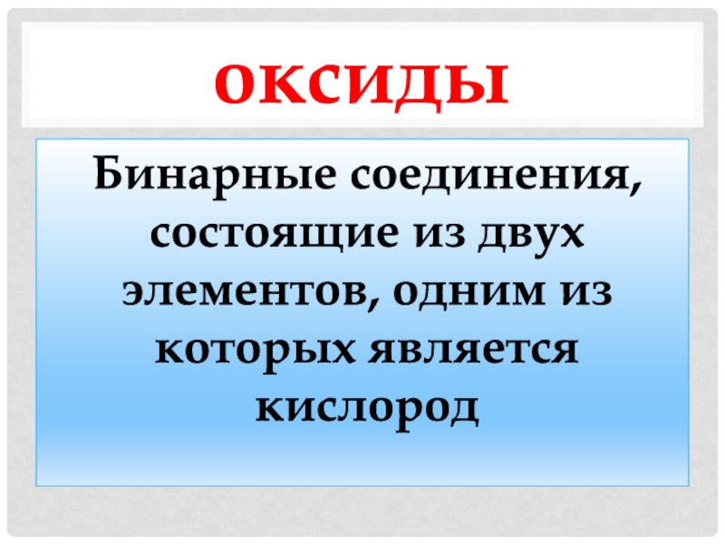 Бинарные соединения состоят из двух элементов. Вещество состоящее из 2 элементов 1 из которых является кислород. Бинарные соединения оксиды. Бинарное соединение с кислородом не являющиеся оксидом.