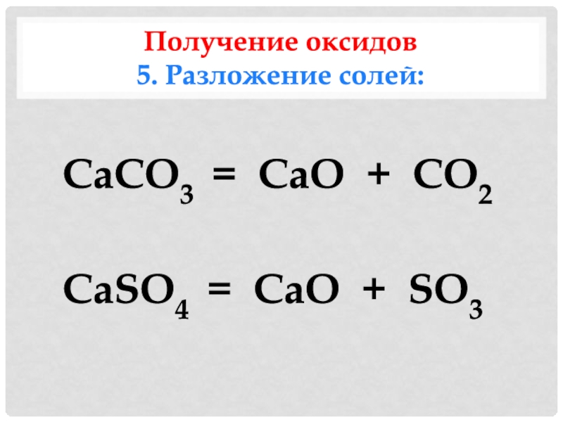 Реакция получения caco3. Caco3 cao. Caco3 разложение. Получение оксидов разложением солей. Caco3 уравнение.