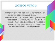Доброе утро 