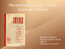 Обзор журнала Знамя
Выполнила: Нуйкина Наталья,