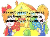 Как добраться до места, где будет проходить медицинский осмотр?