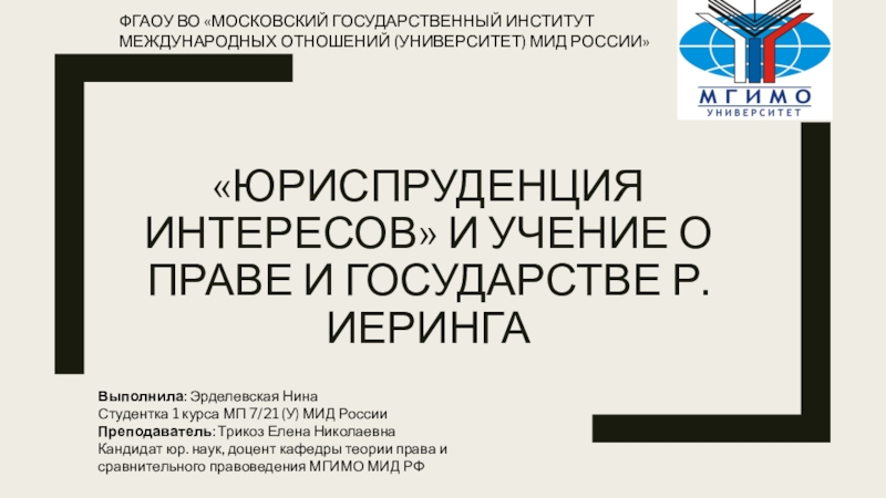 Юриспруденция интересов и учение о праве и государстве Р. Иеринга