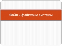 Файл и файловые системы