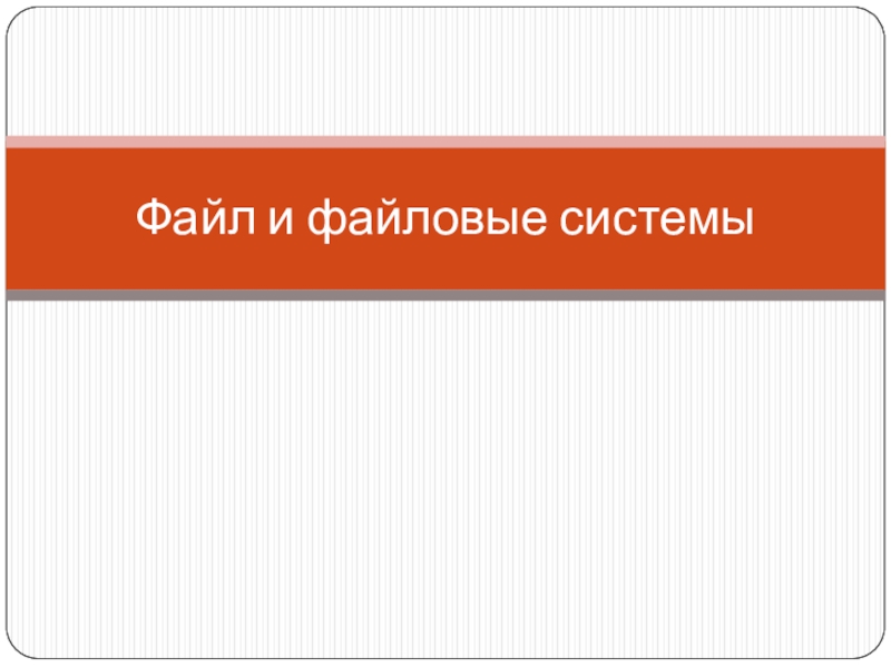 Презентация Файл и файловые системы