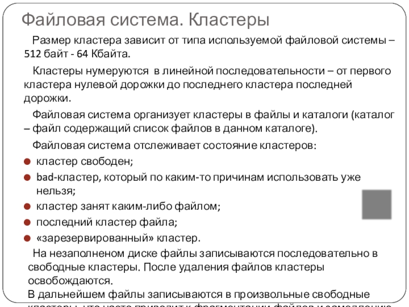 Cluster system. Размеры кластеров в файловых системах. Кластер файловая система. Файловая система файл кластер. От чего зависит размер кластера.