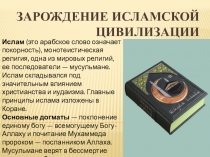 Зарождение исламской цивилизации