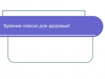 Курение опасно для здоровья!