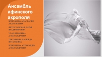 Ансамбль афинского акрополя