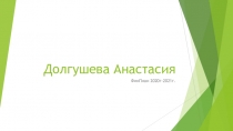 Долгушева Анастасия