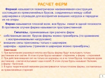 РАСЧЕТ ФЕРМ