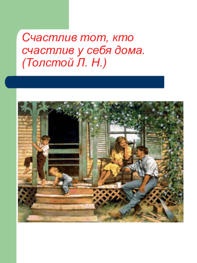 Презентация Счастлив тот, кто счастлив у себя дома. (Толстой Л. Н.)