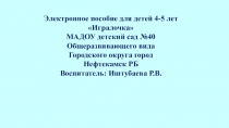 Электронное пособие для детей 4-5 лет
 Игралочка 
МАДОУ детский сад