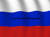 Российская Федерация