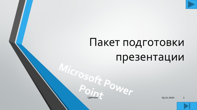 Пакет подготовки презентацииMicrosoft Power PointЦветков
