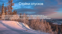 Стойки спусков
