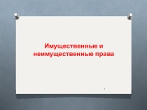 Имущественные и неимущественные права