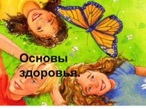 Основы здоровья