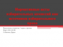 Нормативные акты избирательных комиссий как источники избирательного права