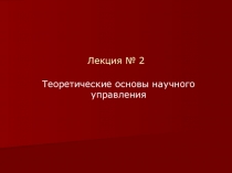 Лекция № 2
