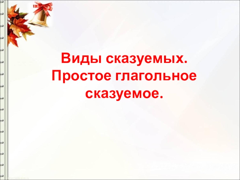 Виды сказуемых. Простое глагольное сказуемое