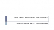 Модель типового проекта создания хранилища данных