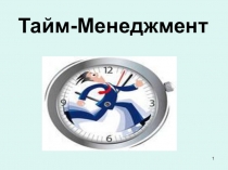 Тайм-Менеджмент