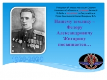 Нашему земляку – Федору Александровичу Жигарину посвящается…