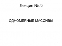 ОДНОМЕРНЫЕ МАССИВЫ