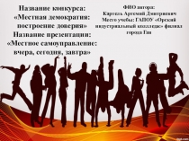 Название конкурса: Местная демократия: построение доверия Название
