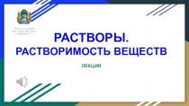 РАСТВОРЫ.
РАСТВОРИМОСТЬ ВЕЩЕСТВ
ЛЕКЦИЯ