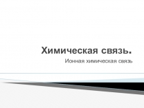 Химическая связь