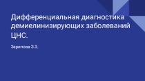 Дифференциальная диагностика демиелинизирующих заболеваний ЦНС