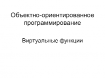 Объектно-ориентированное программирование