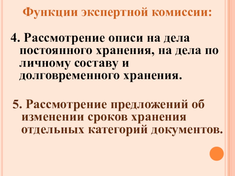 Функции хранения. Функции экспертной комиссии. О рассмотрении предложения. Организация обработки дел для последующего хранения. Организация обработки дел для последующего хранения презентация.