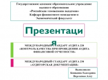 МЕЖДУНАРОДНЫЙ СТАНДАРТ АУДИТА 220
КОНТРОЛЬ КАЧЕСТВА ПРИ ПРОВЕДЕНИИ АУДИТА