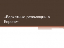 Бархатные революции в Европе