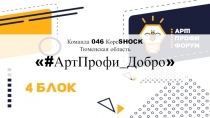 Команда 046
Команда 046 Коре SHOCK
Тюменская область
# АртПрофи Добро