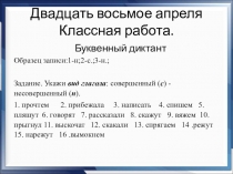 Двадцать восьмое апреля Классная работа