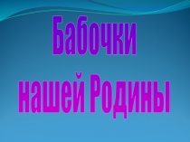 Бабочки
нашей Родины