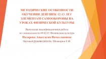 МЕТОДИЧЕСКИЕ ОСОБЕННОСТИ ОБУЧЕНИЯ ДЕВУШЕК 12-13 ЛЕТ ЭЛЕМЕНТАМ САМООБОРОНЫ НА