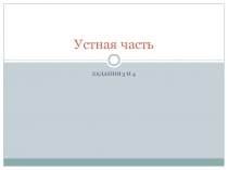 Устная часть