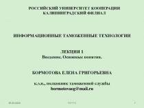 ИНФОРМАЦИОННЫЕ ТАМОЖЕННЫЕ ТЕХНОЛОГИИ
ЛЕКЦИЯ 1
Введение. Основные